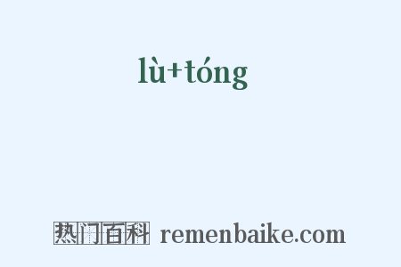 稑穜是什么意思的图片